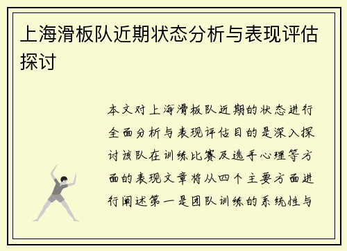 上海滑板队近期状态分析与表现评估探讨