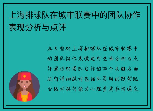 上海排球队在城市联赛中的团队协作表现分析与点评