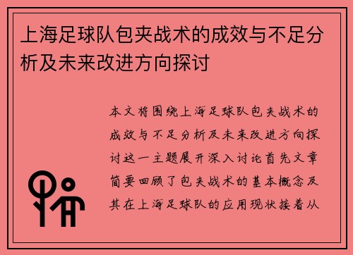 上海足球队包夹战术的成效与不足分析及未来改进方向探讨