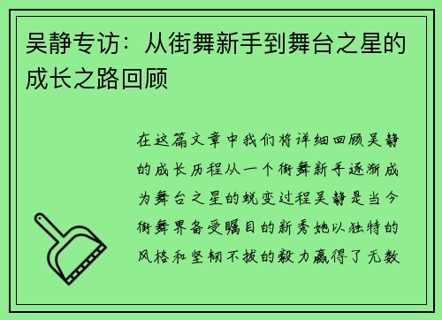 吴静专访：从街舞新手到舞台之星的成长之路回顾