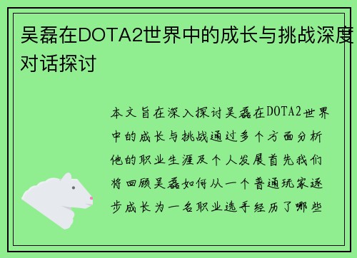 吴磊在DOTA2世界中的成长与挑战深度对话探讨