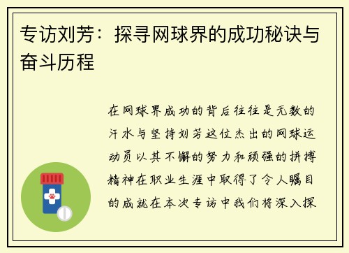 专访刘芳：探寻网球界的成功秘诀与奋斗历程