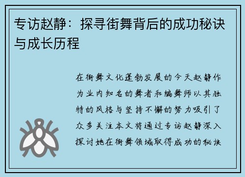 专访赵静：探寻街舞背后的成功秘诀与成长历程