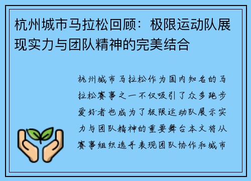杭州城市马拉松回顾：极限运动队展现实力与团队精神的完美结合
