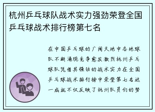 杭州乒乓球队战术实力强劲荣登全国乒乓球战术排行榜第七名