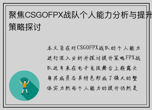 聚焦CSGOFPX战队个人能力分析与提升策略探讨