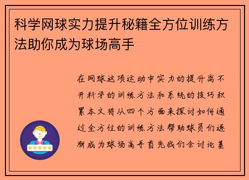 科学网球实力提升秘籍全方位训练方法助你成为球场高手