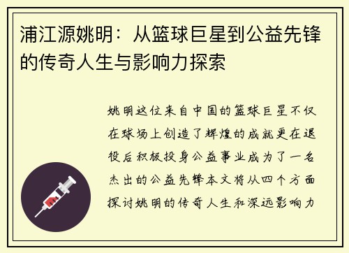 浦江源姚明：从篮球巨星到公益先锋的传奇人生与影响力探索