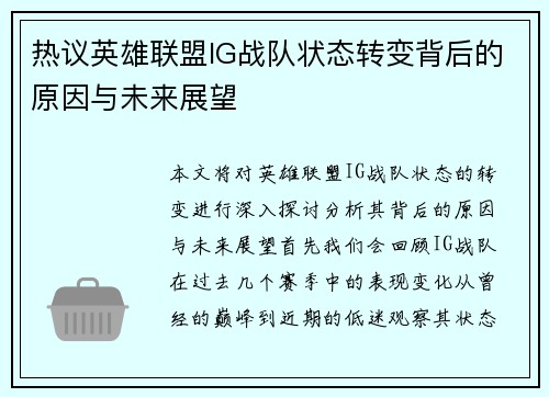 热议英雄联盟IG战队状态转变背后的原因与未来展望