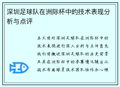 深圳足球队在洲际杯中的技术表现分析与点评