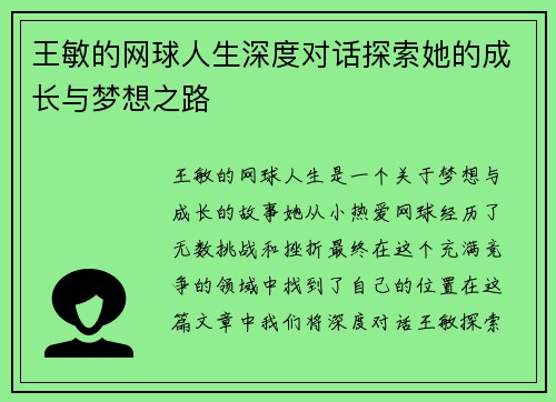 王敏的网球人生深度对话探索她的成长与梦想之路