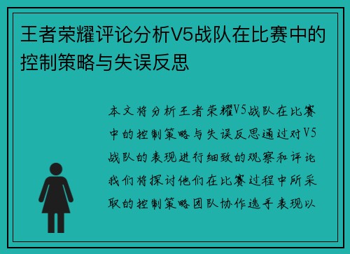 王者荣耀评论分析V5战队在比赛中的控制策略与失误反思