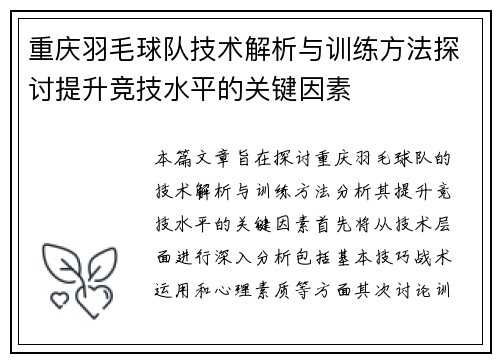 重庆羽毛球队技术解析与训练方法探讨提升竞技水平的关键因素