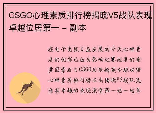 CSGO心理素质排行榜揭晓V5战队表现卓越位居第一 - 副本