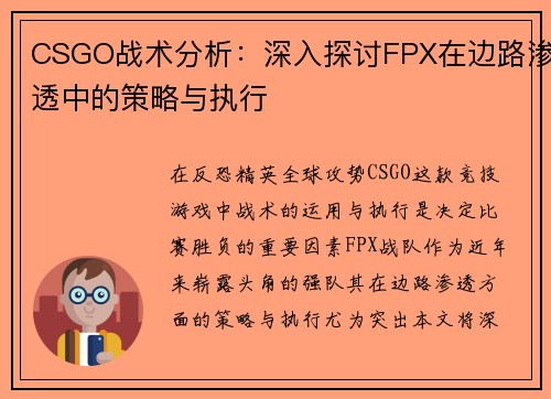 CSGO战术分析：深入探讨FPX在边路渗透中的策略与执行
