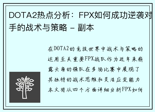 DOTA2热点分析：FPX如何成功逆袭对手的战术与策略 - 副本