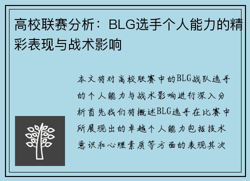高校联赛分析：BLG选手个人能力的精彩表现与战术影响