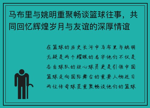 马布里与姚明重聚畅谈篮球往事，共同回忆辉煌岁月与友谊的深厚情谊