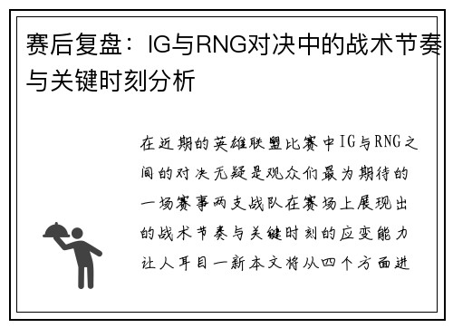 赛后复盘：IG与RNG对决中的战术节奏与关键时刻分析