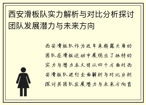 西安滑板队实力解析与对比分析探讨团队发展潜力与未来方向