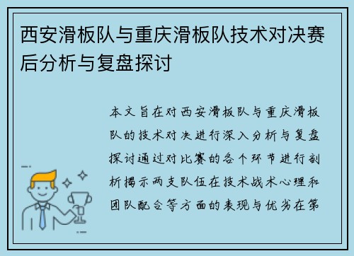 西安滑板队与重庆滑板队技术对决赛后分析与复盘探讨