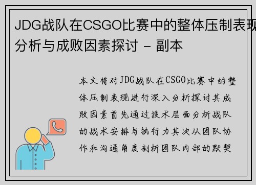 JDG战队在CSGO比赛中的整体压制表现分析与成败因素探讨 - 副本