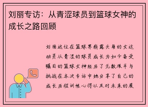 刘丽专访：从青涩球员到篮球女神的成长之路回顾