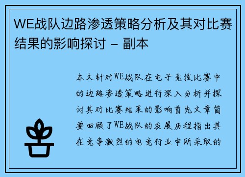 WE战队边路渗透策略分析及其对比赛结果的影响探讨 - 副本