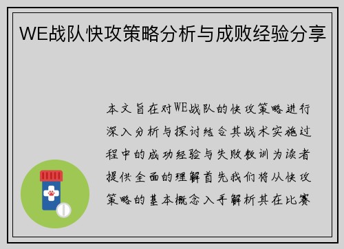 WE战队快攻策略分析与成败经验分享