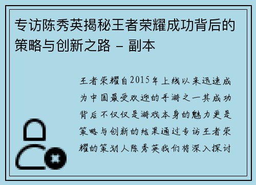 专访陈秀英揭秘王者荣耀成功背后的策略与创新之路 - 副本