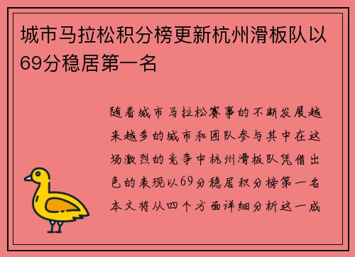城市马拉松积分榜更新杭州滑板队以69分稳居第一名