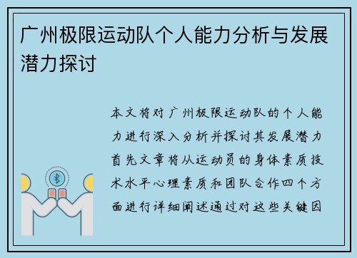广州极限运动队个人能力分析与发展潜力探讨