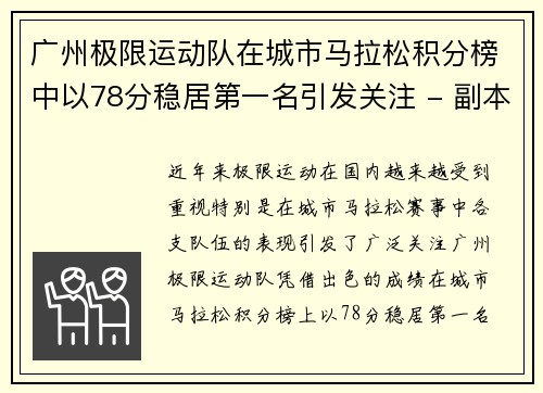 广州极限运动队在城市马拉松积分榜中以78分稳居第一名引发关注 - 副本