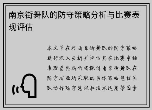 南京街舞队的防守策略分析与比赛表现评估