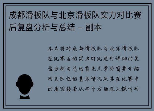 成都滑板队与北京滑板队实力对比赛后复盘分析与总结 - 副本
