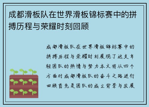 成都滑板队在世界滑板锦标赛中的拼搏历程与荣耀时刻回顾