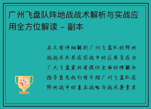广州飞盘队阵地战战术解析与实战应用全方位解读 - 副本