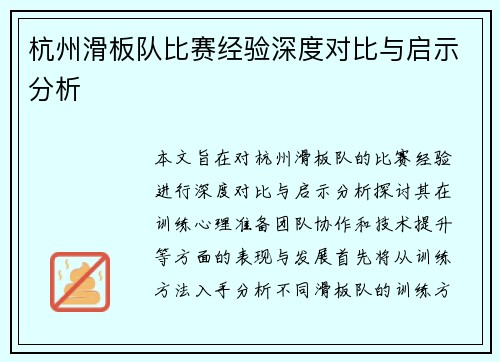 杭州滑板队比赛经验深度对比与启示分析