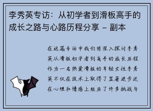 李秀英专访：从初学者到滑板高手的成长之路与心路历程分享 - 副本