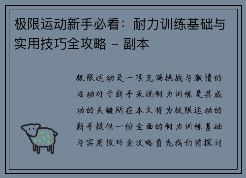 极限运动新手必看：耐力训练基础与实用技巧全攻略 - 副本