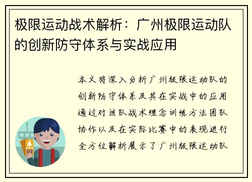 极限运动战术解析：广州极限运动队的创新防守体系与实战应用
