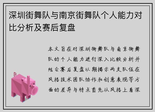 深圳街舞队与南京街舞队个人能力对比分析及赛后复盘