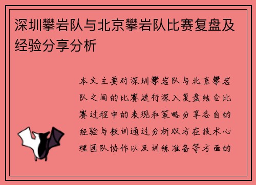 深圳攀岩队与北京攀岩队比赛复盘及经验分享分析