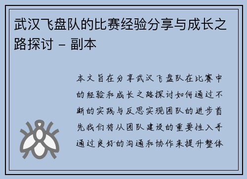 武汉飞盘队的比赛经验分享与成长之路探讨 - 副本