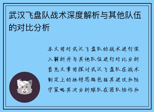 武汉飞盘队战术深度解析与其他队伍的对比分析