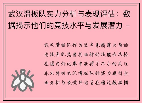 武汉滑板队实力分析与表现评估：数据揭示他们的竞技水平与发展潜力 - 副本