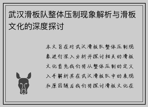 武汉滑板队整体压制现象解析与滑板文化的深度探讨