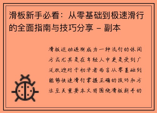 滑板新手必看：从零基础到极速滑行的全面指南与技巧分享 - 副本