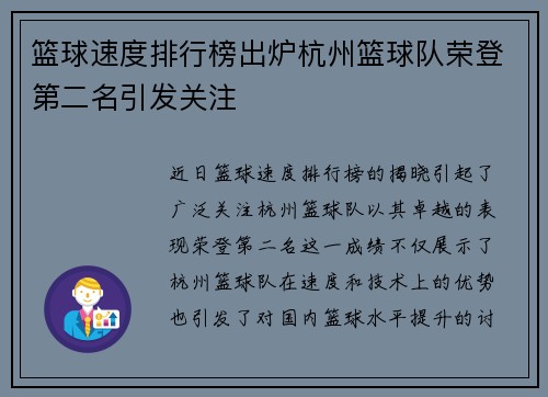 篮球速度排行榜出炉杭州篮球队荣登第二名引发关注
