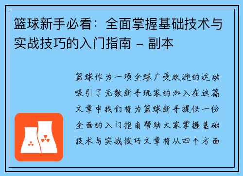 篮球新手必看：全面掌握基础技术与实战技巧的入门指南 - 副本